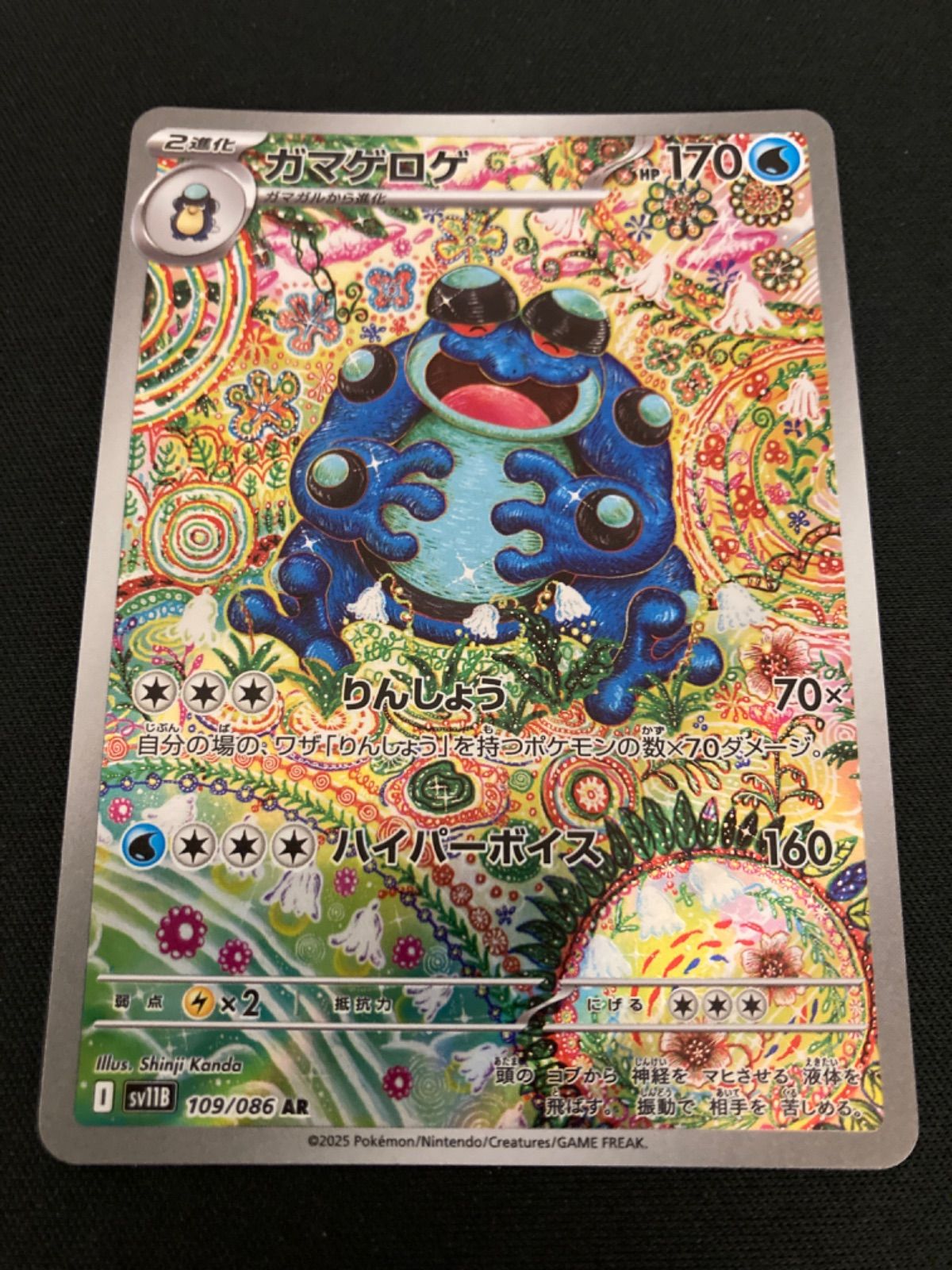 広店】ポケモンカード ガマゲロゲ 109/086 AR【362-5102