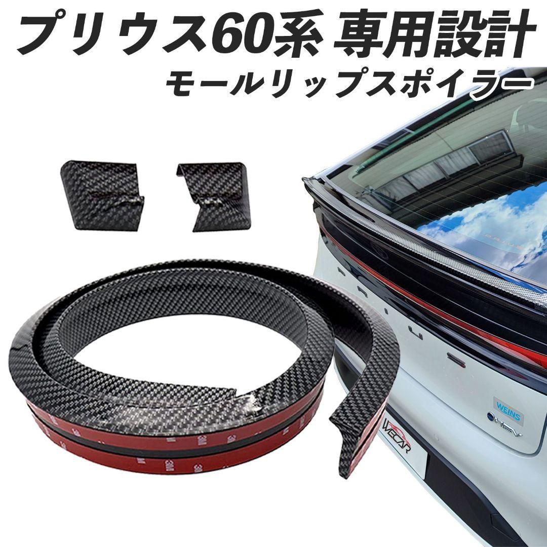 トヨタ プリウス60 モールリップスポイラー 車用 リアスポイラースポイラー