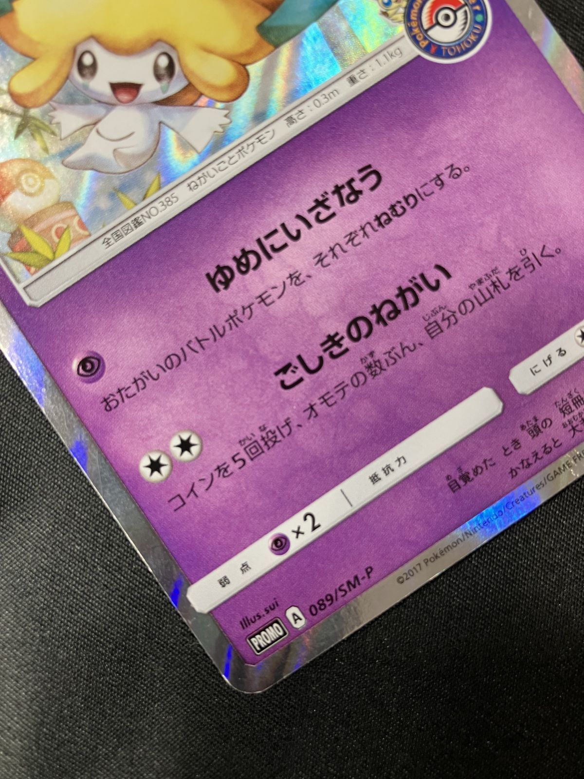 ポケモンカードゲーム ポケカ ジラーチ - 089/SM-P PR ポケモン