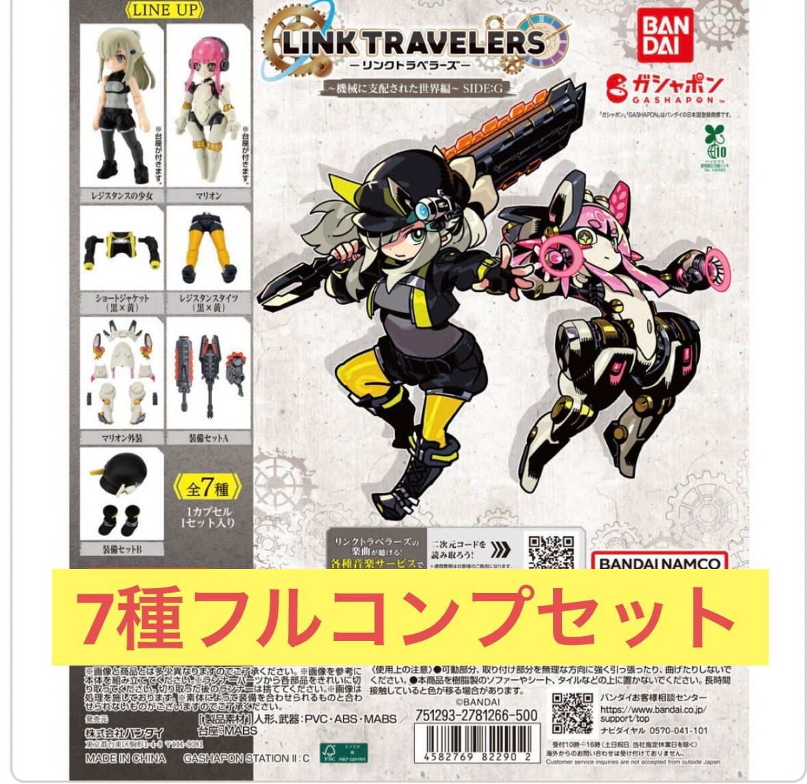 7種フルコンプセット】リンクトラベラーズ LINK TRAVELERS