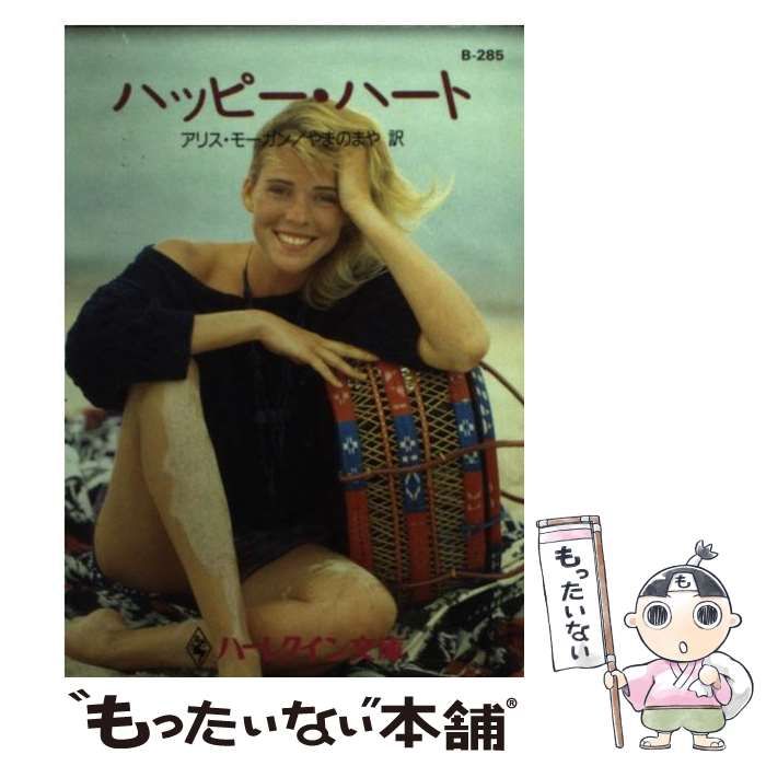 【中古】 ハッピー・ハート/ハーパーコリンズ・ジャパン/アリス・モーガン 中古】 ハッピー・ハート （ハーレクイン文庫） / アリス