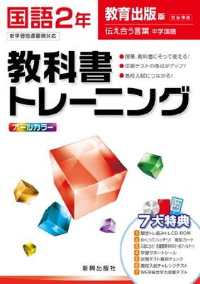 教科書トレーニング　国語　教育出版版　伝え合う言葉中学国語　2年