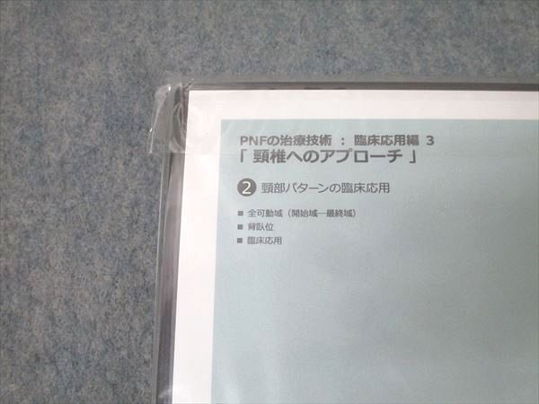 ジャパンライム PNFの治療技術：臨床応用編3 頸椎へのアプローチ1/2 未使用(未開封) DVD2巻 018s3D ジャパンライム PNFの治療技術：臨床応用編3 頸椎へのアプローチ