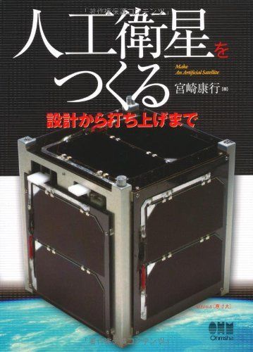人工衛星をつくる?設計から打ち上げまで?
