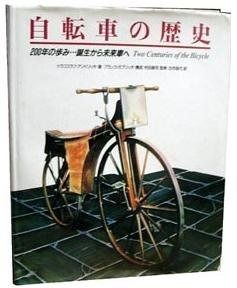 自転車の歴史: 200年の歩み 誕生から未来車へ 200年の歩み 自転車の歴史: 誕生から未来車へ ジョディ・ローゼン, 東辻 「蹴る」から「漕ぐ