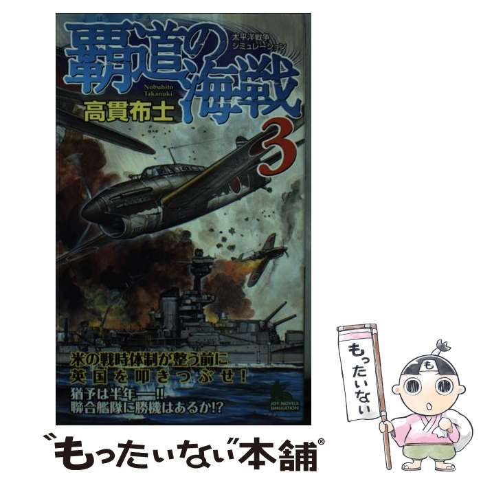 【中古】 覇道の海戦 太平洋戦争シミュレーション ２/有楽出版社/高貫布士 中古】 覇道の海戦 太平洋戦争シミュレーション 3 (Joy novels