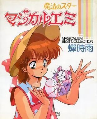 中古】アニメムック ≪アニメ・漫画系書籍≫ 魔法のスター