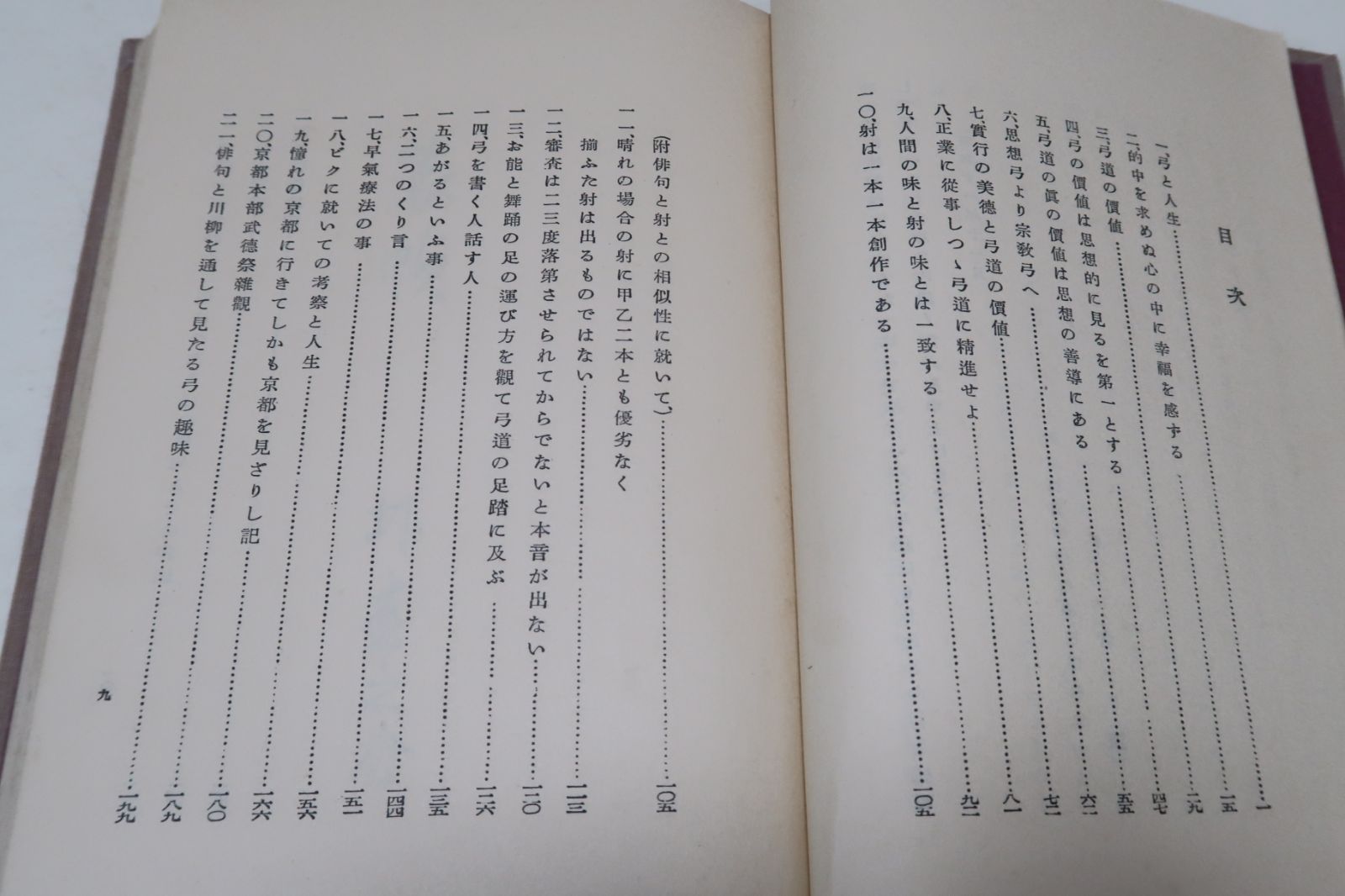 弓と人生/昭和12年/大木賢三/著者大木君は弓道の達人なり・著者が日常の実生活を通して見たる弓道観で著者自身の精神生活の映像である - メルカリ