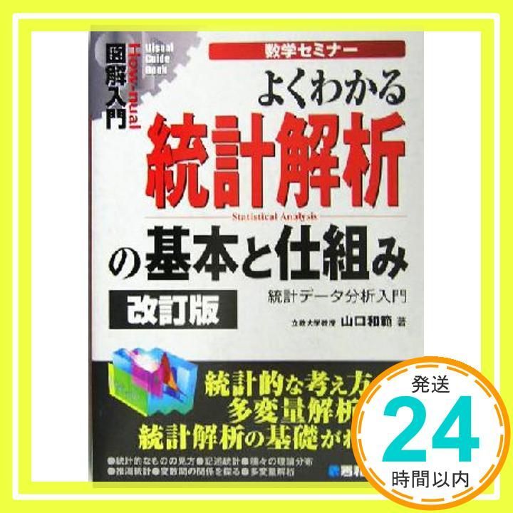 図解入門よくわかる統計解析の基本と仕組み 改訂版 (How-nual図解入門Visual Guide Book 数学セミナ) [Dec 21, 2004] 山口 和範_02