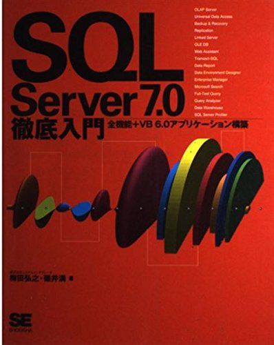 SQL Server7.0徹底入門: 全機能+VB6.0アプリケーション構築 梅田 弘之; 碓井 満