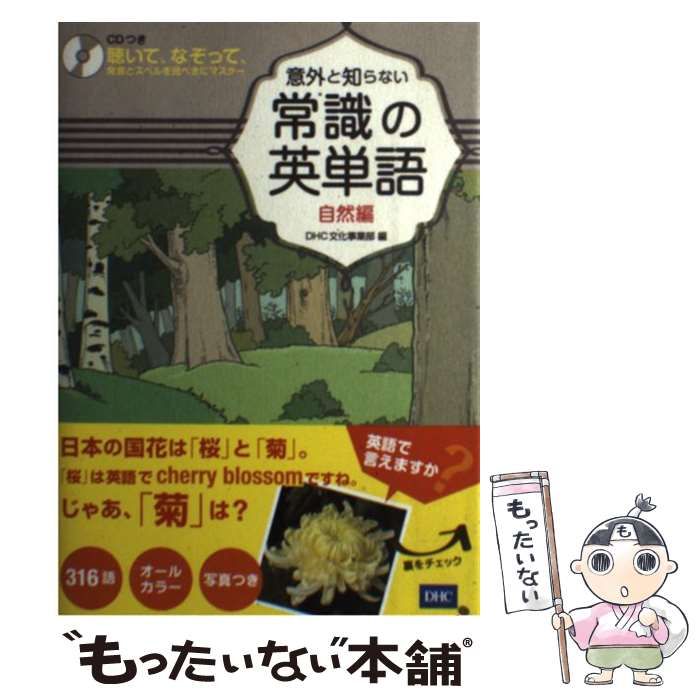 中古】 意外と知らない常識の英単語 聴いて、なぞって、発音とスペルを完ぺきにマスター 自然編 / DHC文化事業部 / DHC - メルカリ