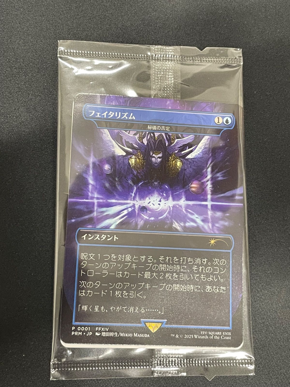 MTG・青】フェイタリズム／秘儀の否定（未開封プロモ） - メルカリ