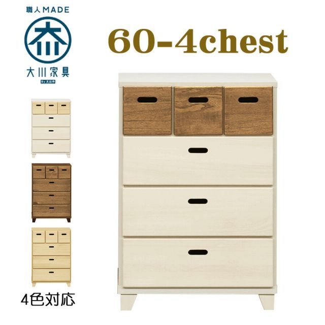 日本製 チェスト 幅60cm 4段 脚付きローチェスト 木製 完成品 収納タンス 天然木 整理たんす 整理タンス 北欧 ナチュラル シンプル モダン タンス 国産 大川家具 新生活