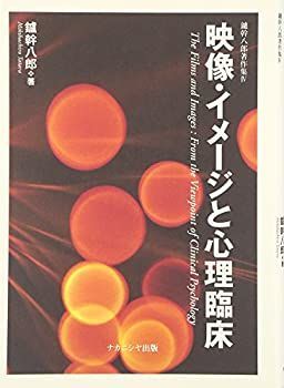 【中古】映像・イメージと心理臨床 (鑪幹八郎著作集)