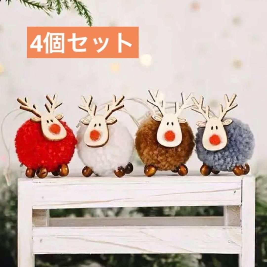 クリスマス 装飾品 トナカイ 4個セット 北欧 ツリー