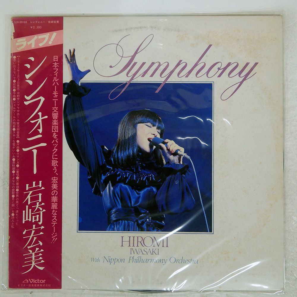 帯付き 国内盤 岩崎宏美/シンフォニー/VICTOR SJX20188 LP