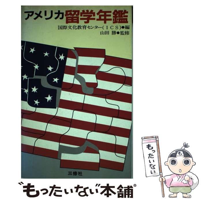 【中古】 アメリカ留学年鑑 / 国際文化教育センター / 三修社