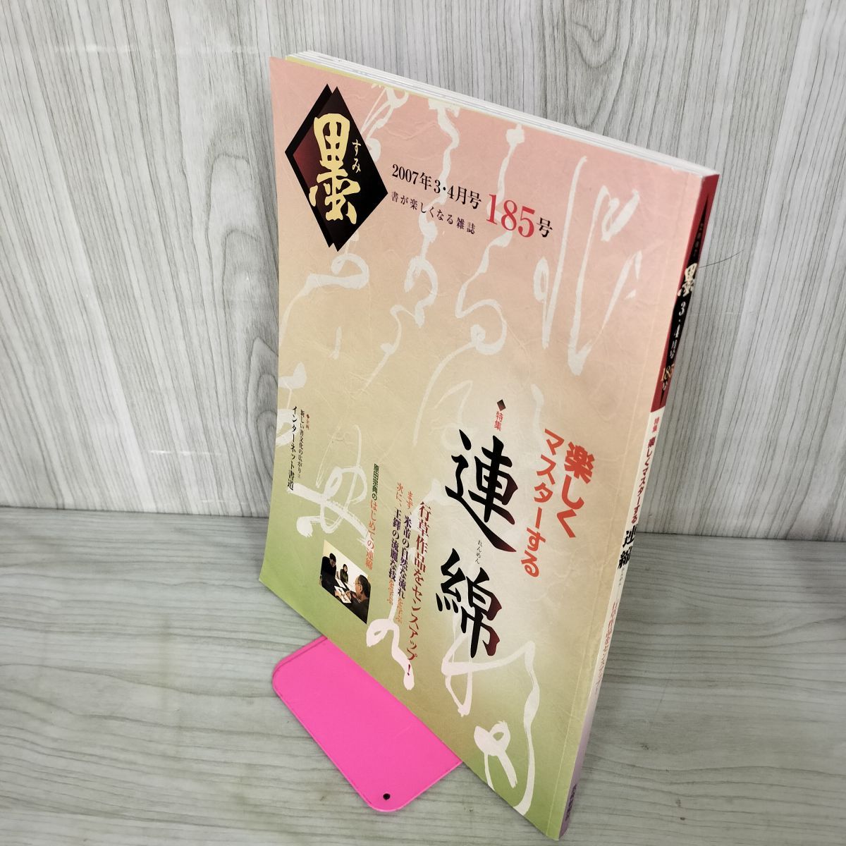 墨 2007年3・4月号 185号 平成19年4月1日 発行 芸術新聞社 連綿