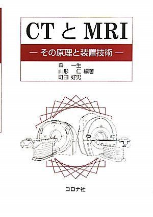 CTとMRI: その原理と装置技術 森 一生