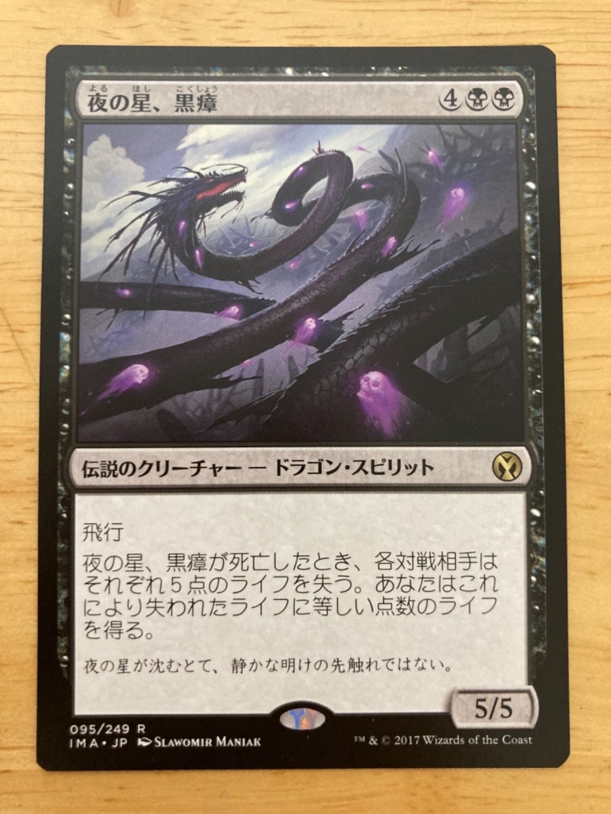 MTG 夜の星、黒瘴 日本語版 1枚 - メルカリ