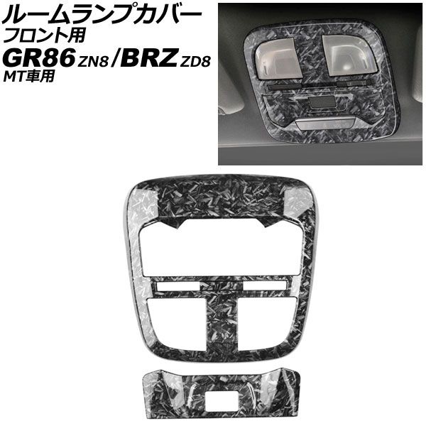 ルームランプカバー フロント用 スバル BRZ ZD8 MT車用 2021年08月～ 鍛造カーボン ABS製 入数 1セット 2個 AP-IT4237-FCB