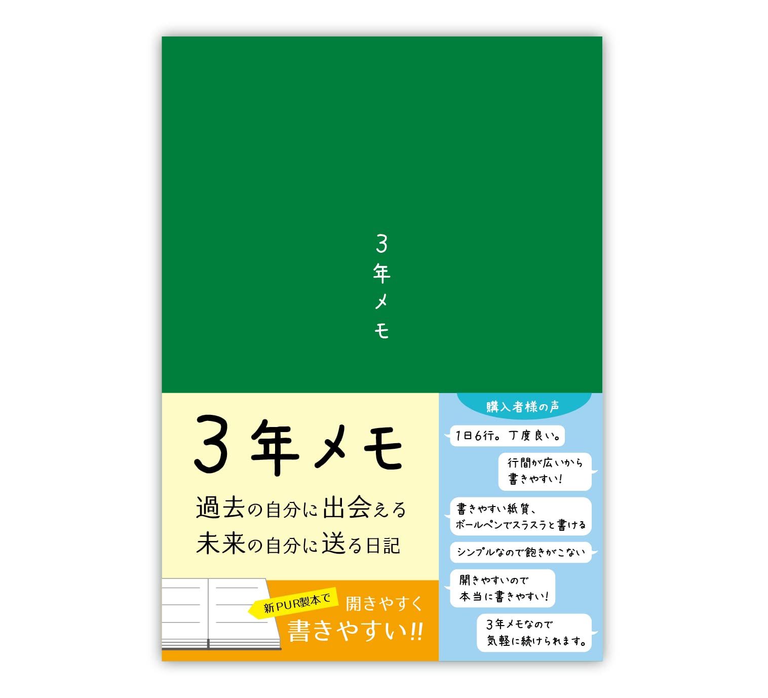 新着商品 ノートライフ 3年メモ 日記帳 a5 21cm×15cm 3年日記 ソフトカバー PUR製本 日付付き いつからでも始められる 緑