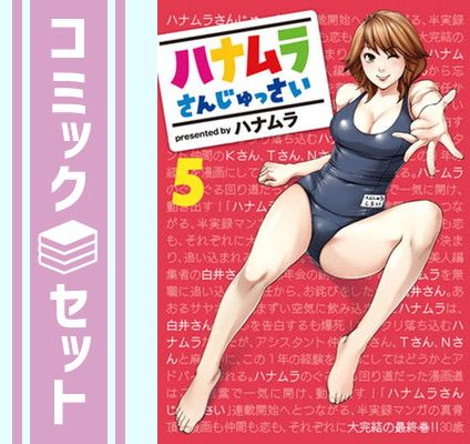セット】ハナムラさんじゅっさい コミック 全5巻完結セット ハナムラ  