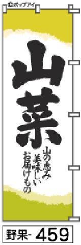 【お得な２枚セット-新品-送料無料】【キャンセル不可-12営業日で発送-ポスト投函】のぼり 旗 山菜 黄緑の和紙柄で上品（筆のぼり商標登録番号6807113）