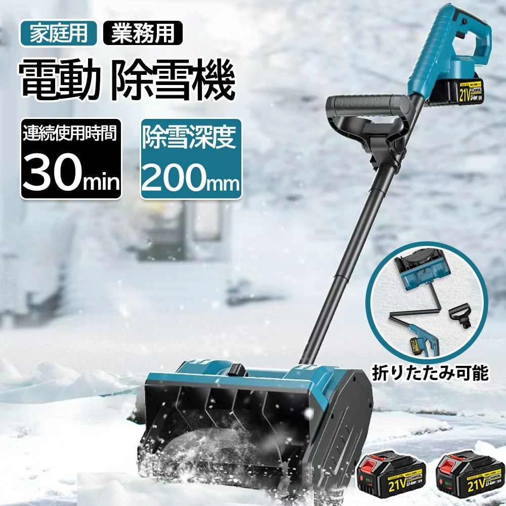電動除雪機 雪かき スコップ 家庭用 除雪機 充電式 バッテリー2個 充電器1個 コードレス 除雪幅30cm 除雪器具 ショベル 3.0Ah大容量バッテリー 電動除雪機 雪かき機 小型 除雪用品 軽量 便利 投雪 道具 駐車場 雪掻き 手押し