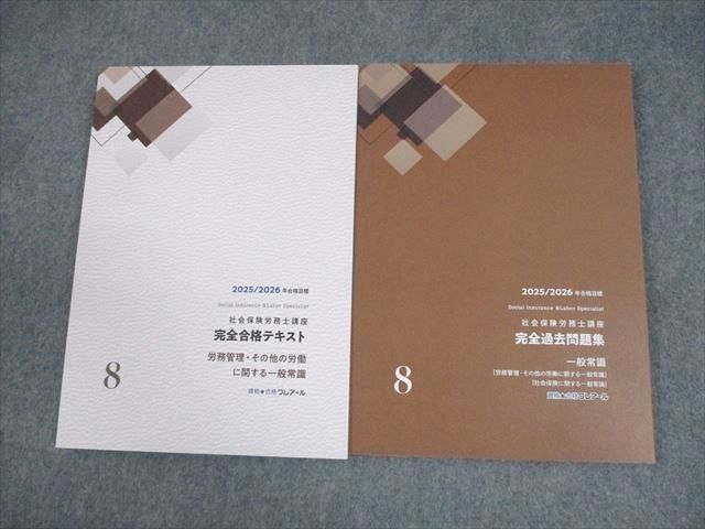 2025/2026 【未使用】クレアール 社会保険労務士講座一式 社労士 2025