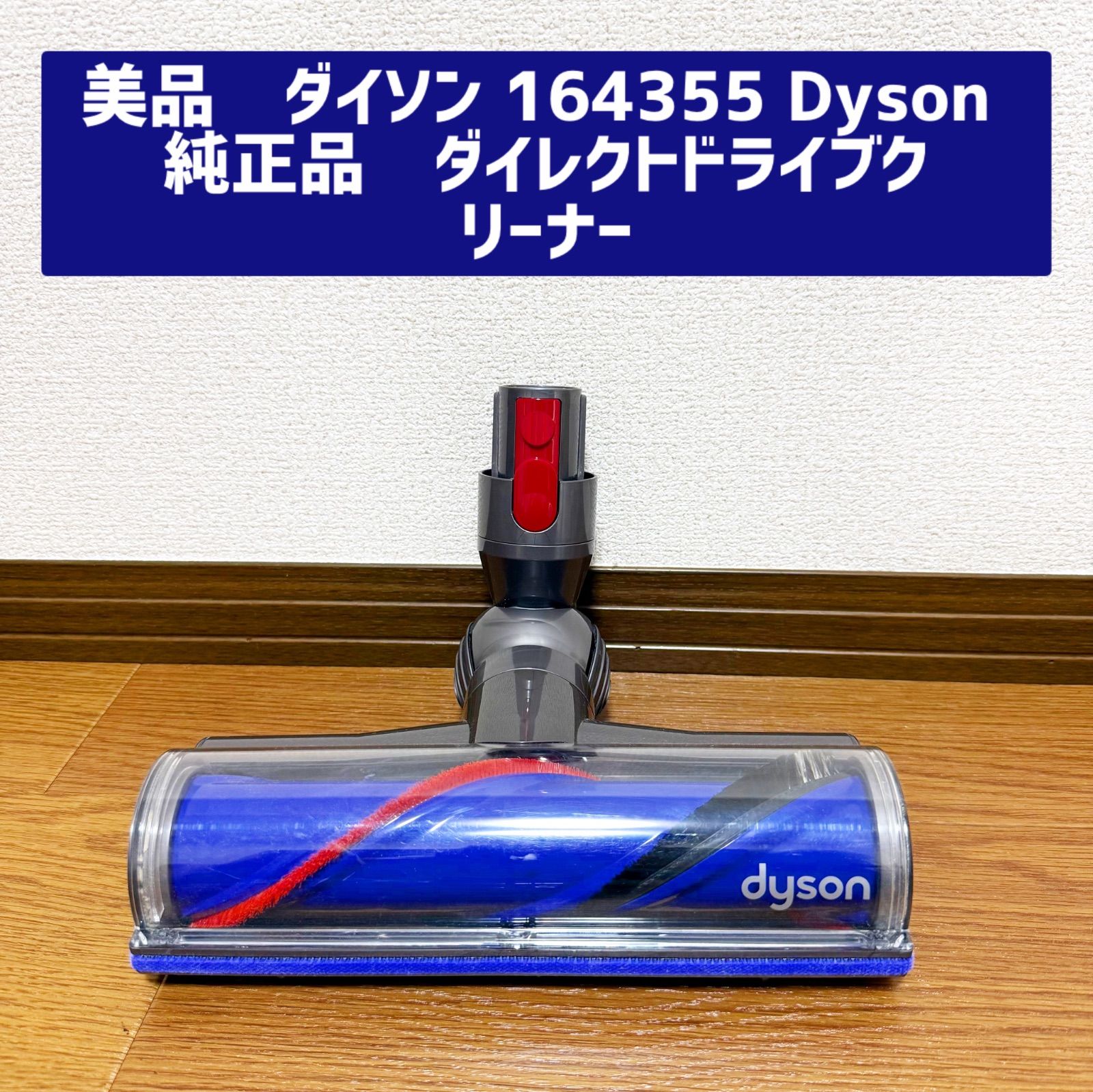 未使用　純正品　Dyson ダイレクトドライブクリーナーヘッド　品番164355 美品 ダイソン 純正ダイレクトドライブクリーナーヘッド SV10