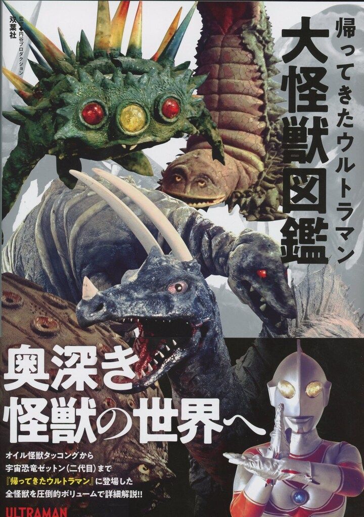 双葉社 帰ってきたウルトラマン大怪獣図鑑 (帯付)
