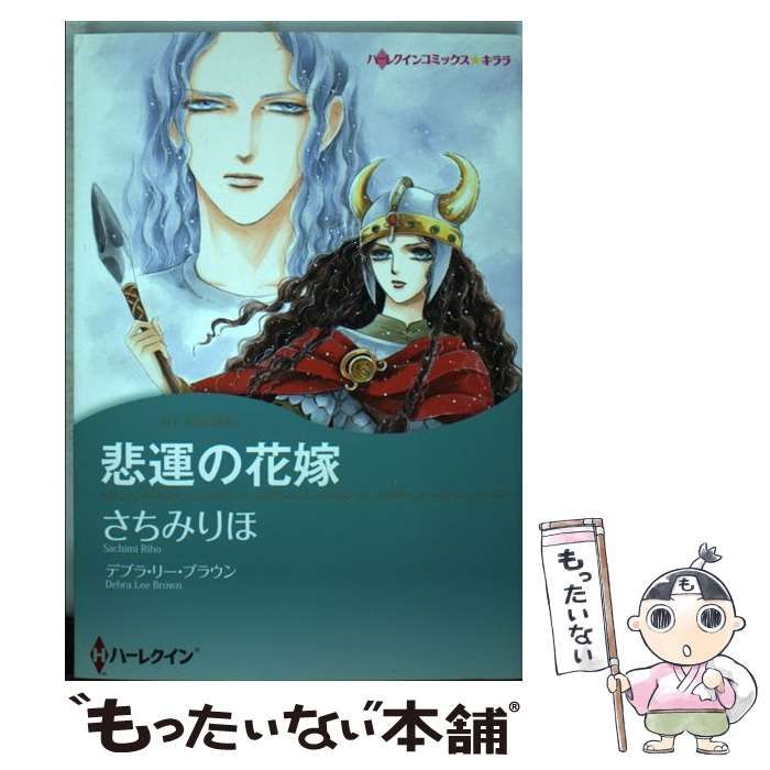 中古】 悲運の花嫁 (ハーレクインコミックス☆キララ) / デブラ・リー