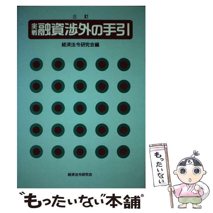 中古】 実戦・融資渉外の手引 3訂 / 経済法令研究会 / 経済法令研究会 - メルカリ