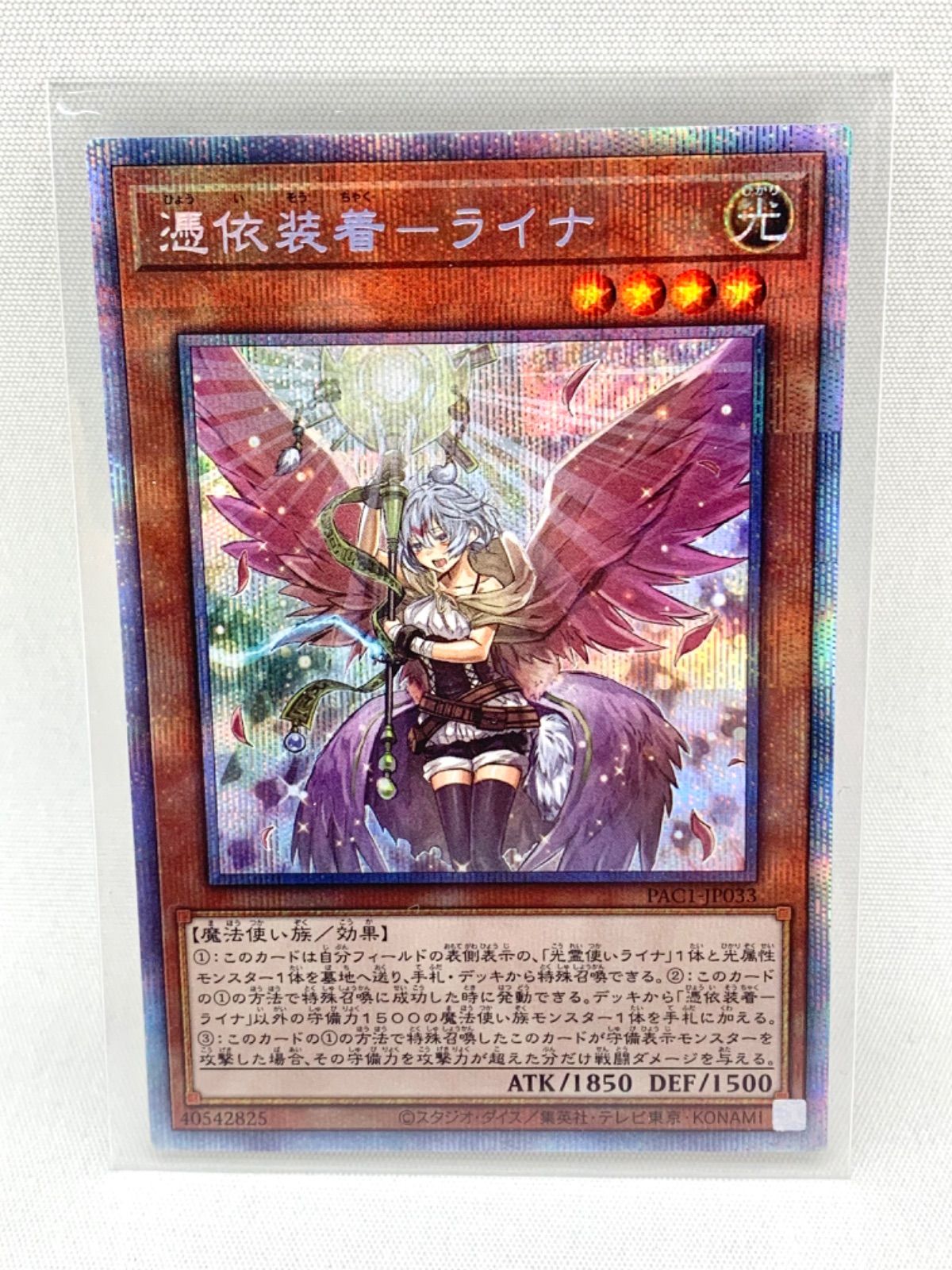 遊戯王 憑依装着 ーライナ PAC1-JP033