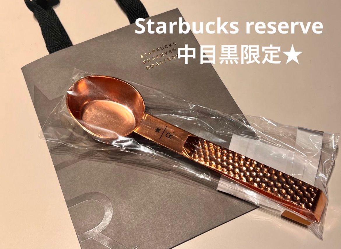 スターバックスロースタリー 中目黒限定 コーヒースクープ クリップ