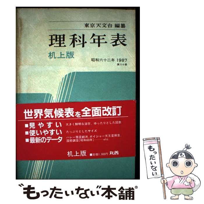 理科年表　昭和62年　1987年　第六十巻　丸善 理科年表昭和62年1987年第六十巻丸善