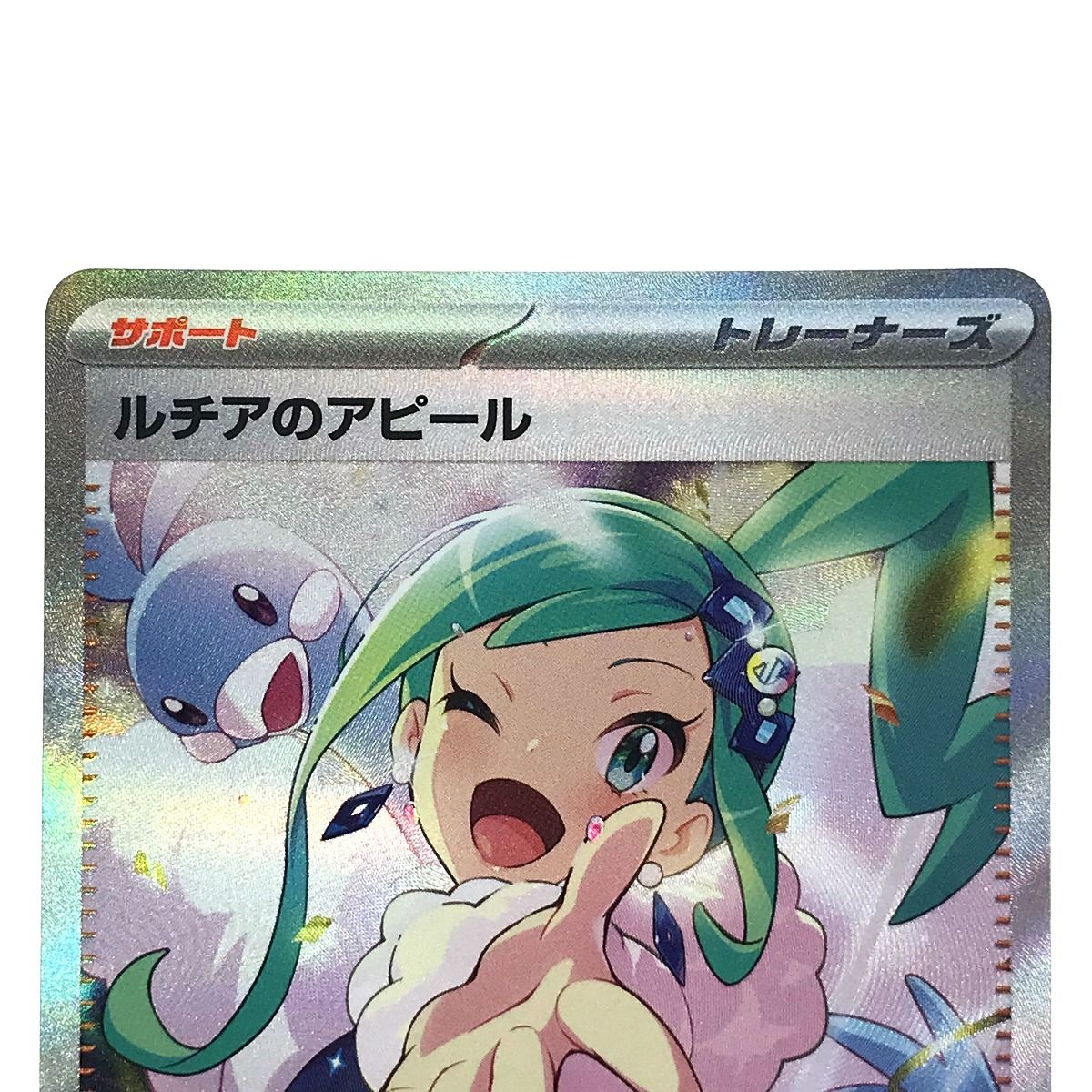 ポケモンカード ルチアのアピール 091/064 SAR SV7a ポケカ