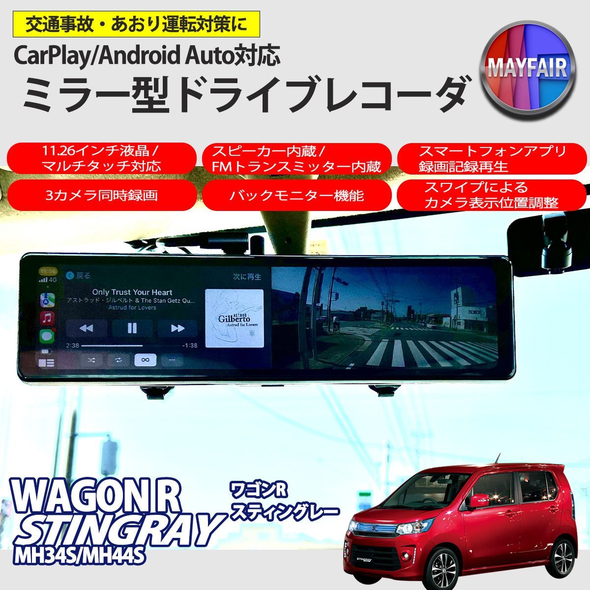 ワゴンR スティングレー MH34S MH44S 前期 後期 ドライブレコーダー ミラー型 11.26インチ CarPlay Android Auto 対応 3カメラ同時録画 スピーカー内蔵 FMトランスミッター機能 Bluetooth 対応