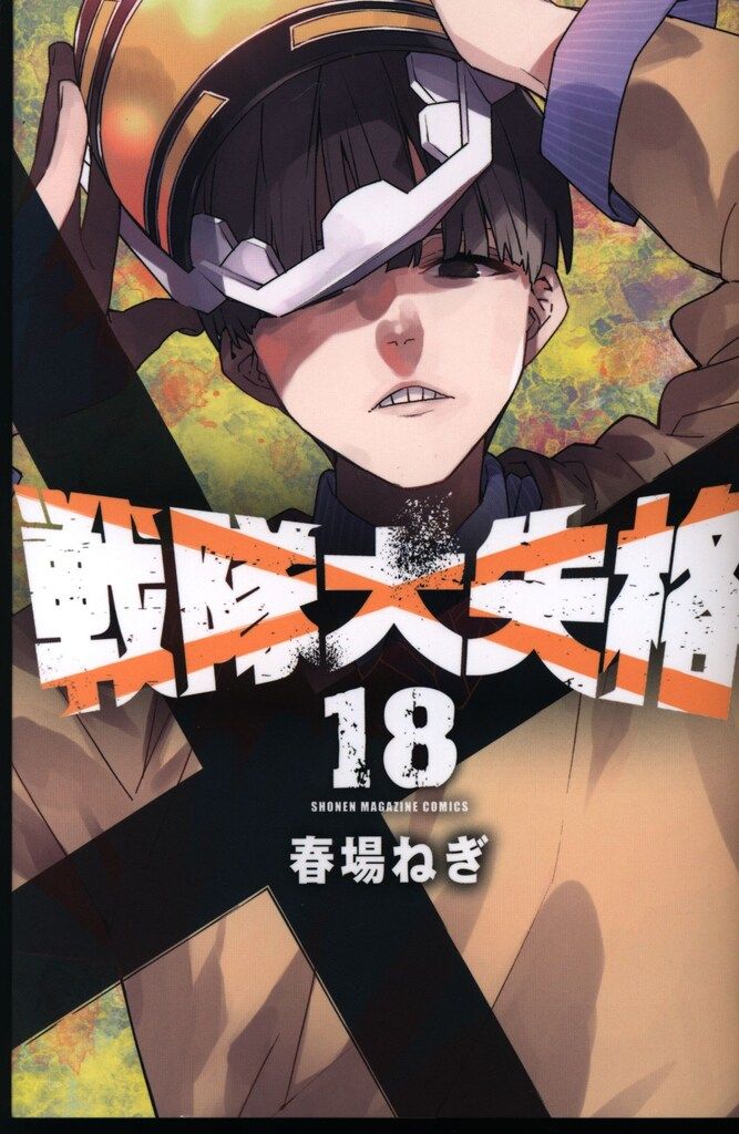 講談社 週刊少年マガジンKC 春場ねぎ 戦隊大失格 18 - メルカリ