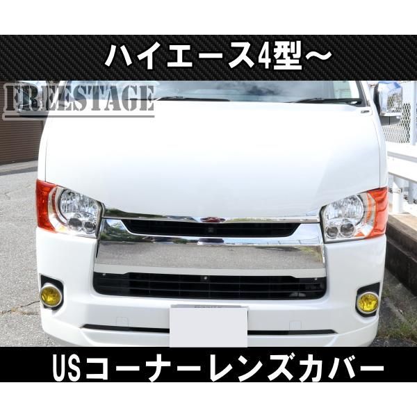 200系ハイエース レジアス 4型5型6型以降用 ヘッドライト コーナーレンズ カバー US オレンジ 標準ワイド