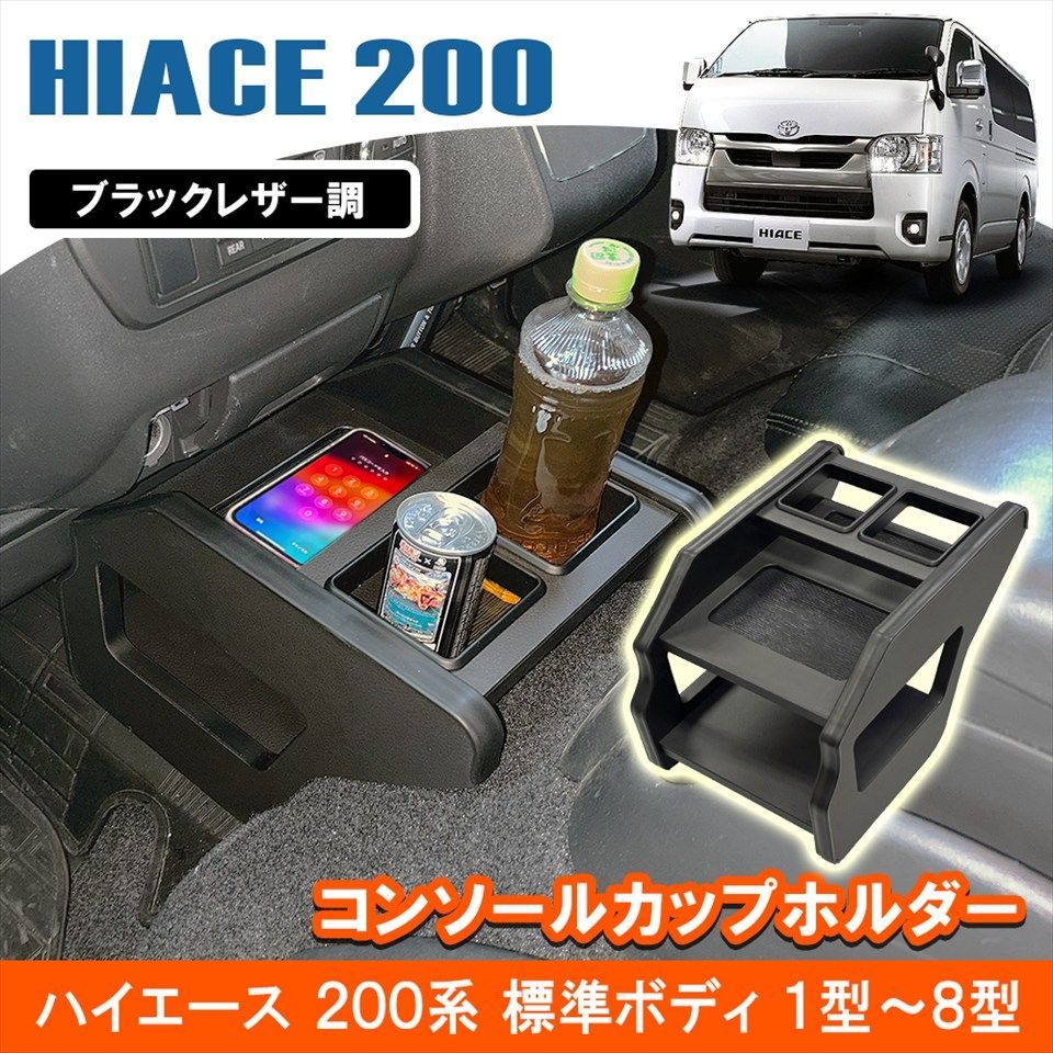 ハイエース 200系 標準ボディ センターコンソールテーブル ドリンクホルダー付 ブラックレザー調 アームレスト 収納K0226