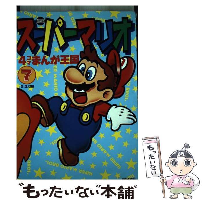 【中古】 スーパーマリオ４コマまんが王国 ７/双葉社/Ｇ．Ｇ．Ｃ． 中古】 スーパーマリオ 4コマまんが王国 7 (アクション