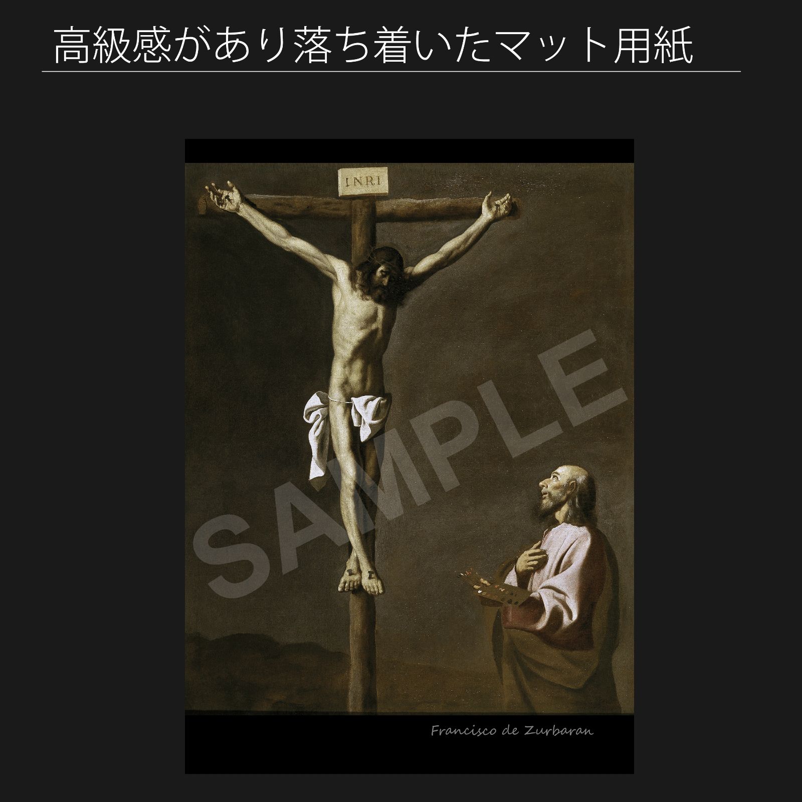 フランシスコ・デ・スルバラン（Francisco de Zurbaran）『磔刑