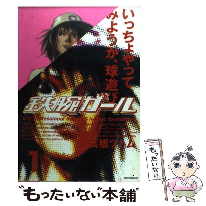 中古】 鉄腕ガール 1 （モーニングKC） / 高橋 ツトム / 講談社