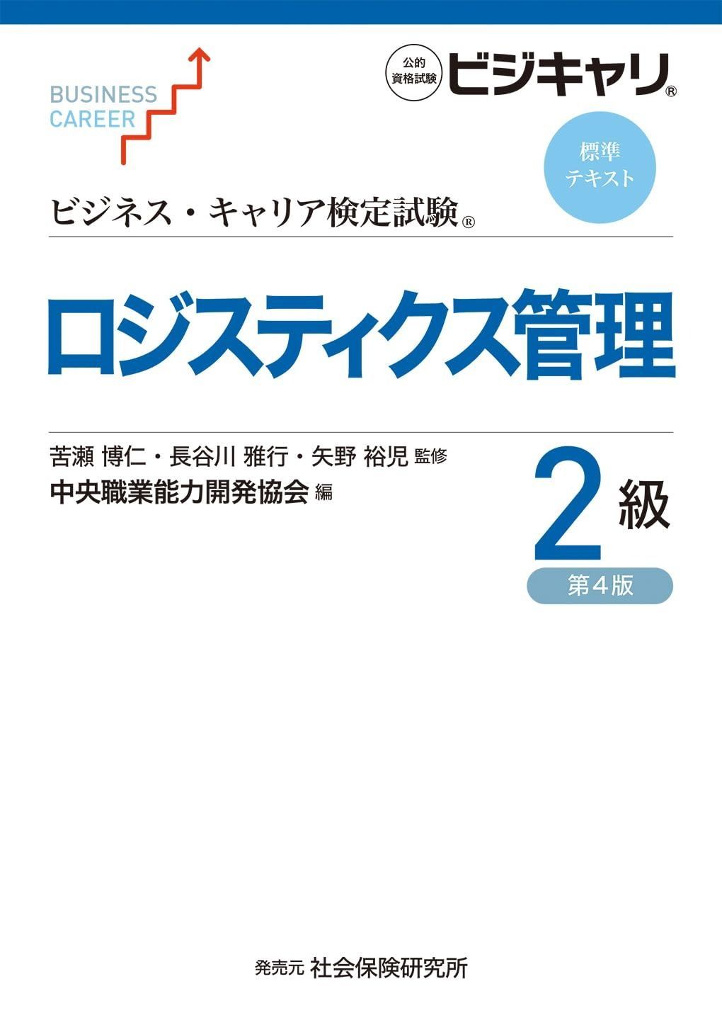 ビジネス キャリア検定試験標準テキスト ロジスティクス管理2級 第4版 公的資格試験 ビジキャリ