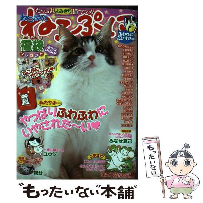 【中古】 ねこぷに 26 (ふわねこだいすき号) (MDコミックス 630) / まつうらゆうこ 福田素子 みなせ真己 / メディアックス