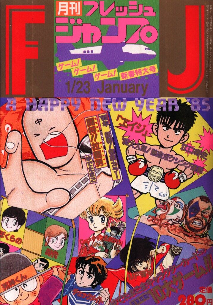 フレッシュジャンプ 1985年（昭和60年）1月〜7月 フレッシュジャンプ 1985年（昭和60年）1月〜7月 フレッシュ