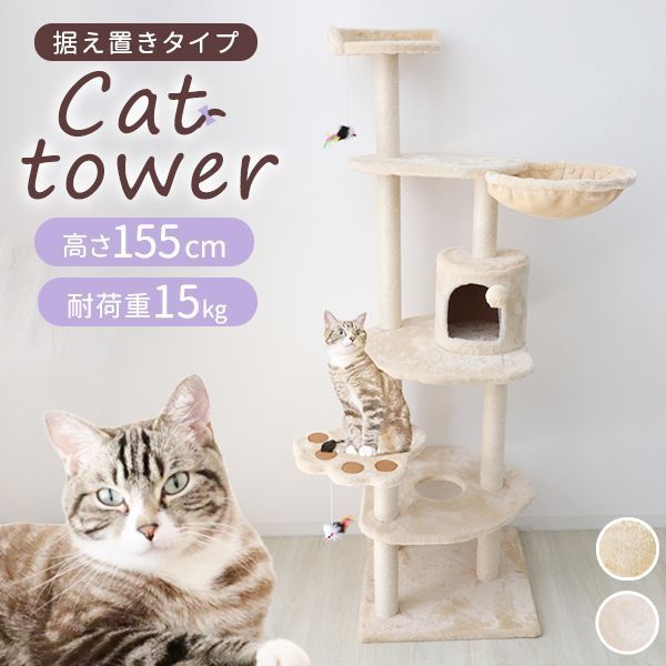 キャットタワー 据え置き 155cm ポール おもちゃ付き コンパクト スリム 麻 麻紐 省スペース 多頭 大きい猫 大型猫 猫 タワー おしゃれ ネコタワー キャットランド 猫 ねこ ネコ 人気 置き型 猫タワー 猫用品