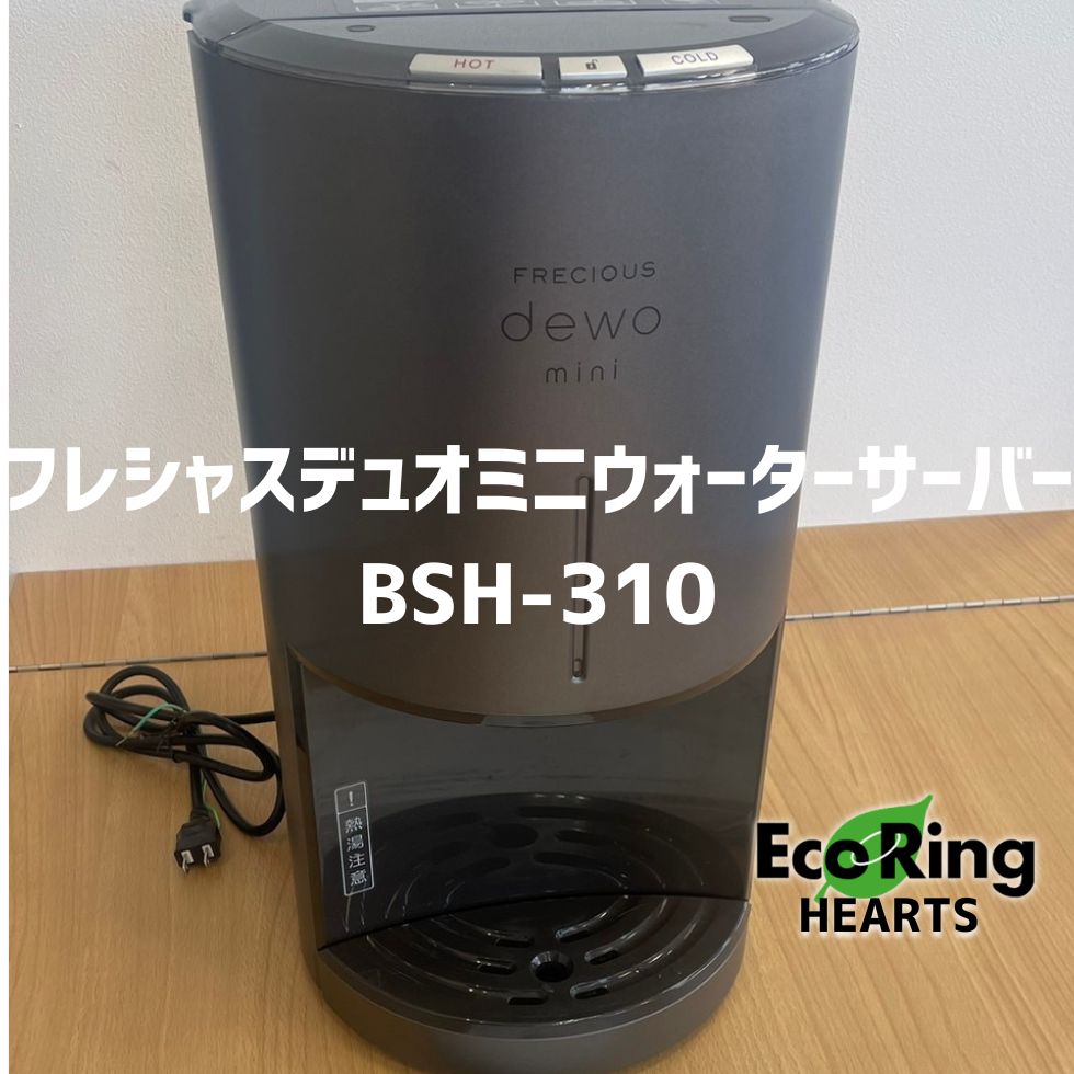フレシャス デュオ ミニ ウォーターサーバー BSH-310 【公式通販】